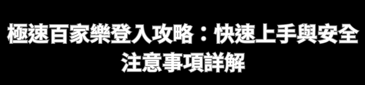 極速百家樂登入攻略：快速上手與安全注意事項詳解