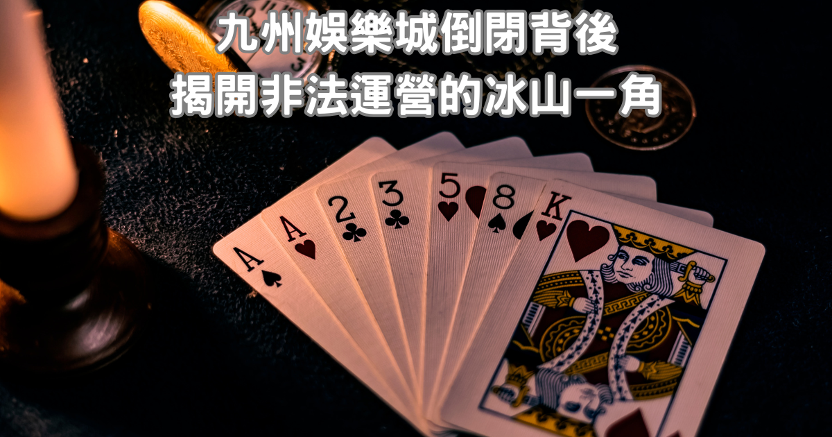 九州娛樂城倒閉背後：揭開非法運營的冰山一角