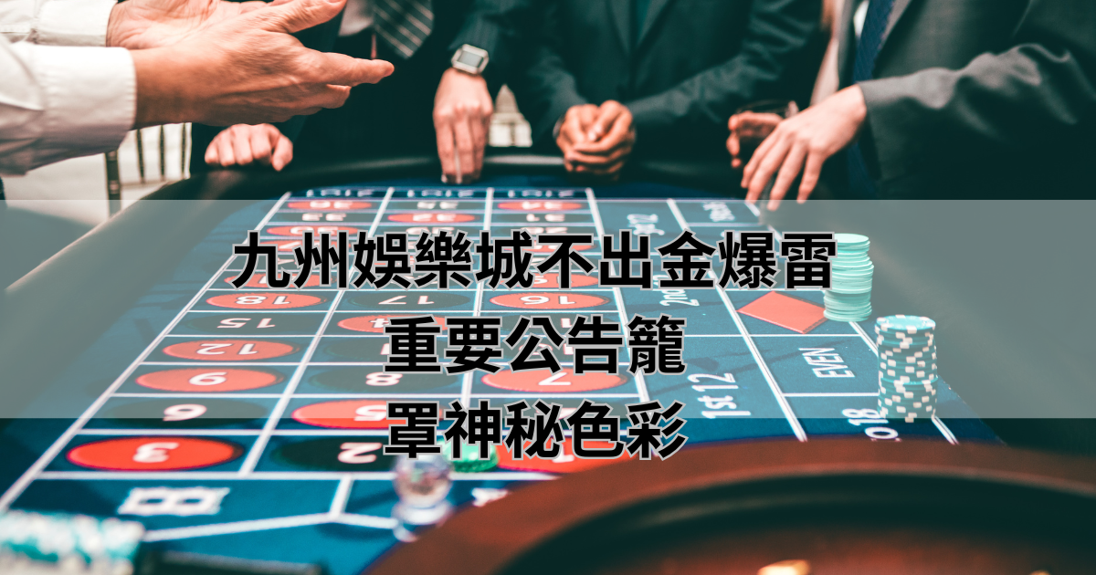 富遊娛樂城不出金爆雷，重要公告籠罩神秘色彩