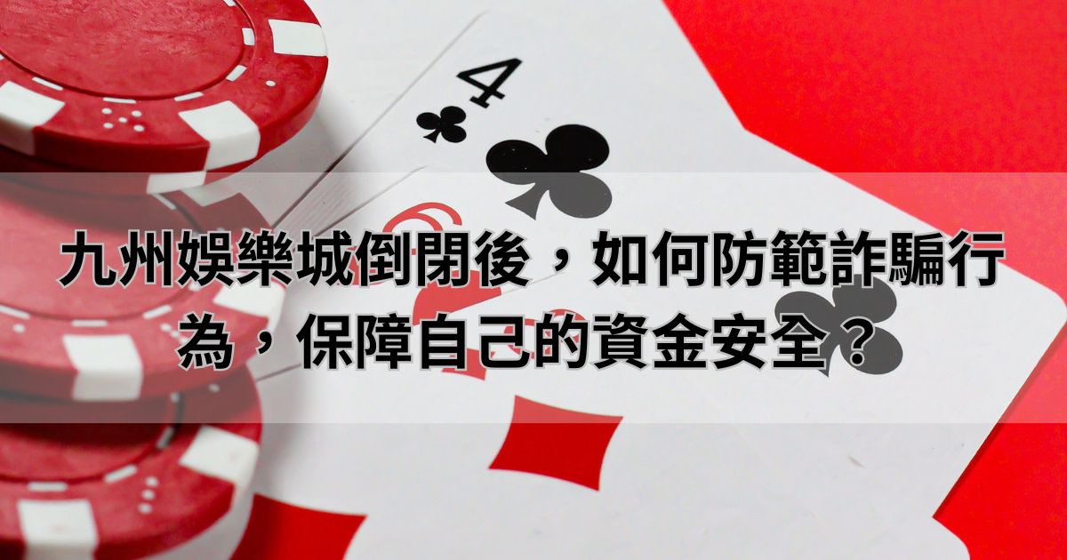 九州娛樂城倒閉後，3A娛樂城玩家如何防範詐騙行為，保障自己的資金安全？