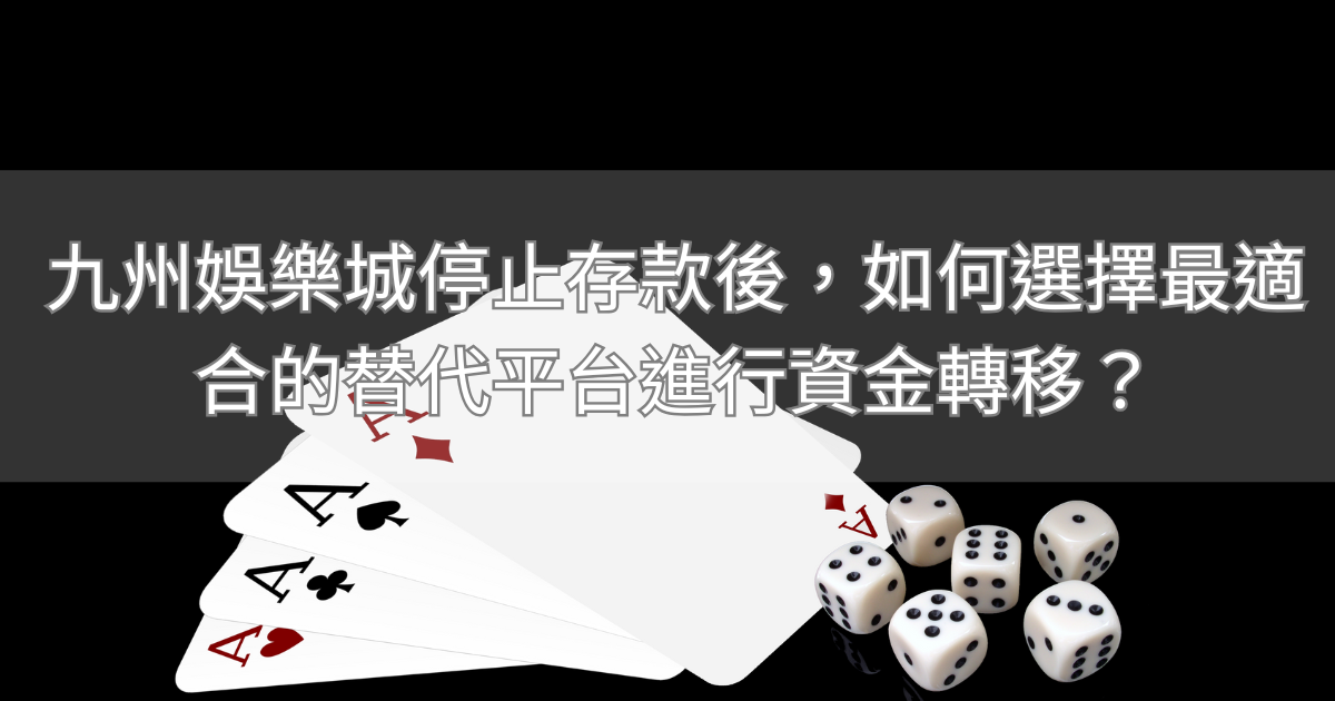九州娛樂城停止存款後，如何選擇最適合的替代平台進行資金轉移？