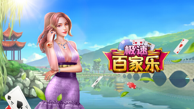 極速百家樂攻略：快速上手的玩法解析與贏取策略