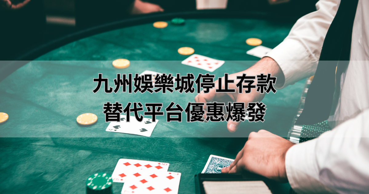 九州娛樂城停止存款，TU娛樂城替代平台優惠爆發